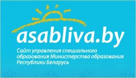 Сайт управления специального образования Министерства образования Республики Беларусь